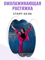 Татьяна Вещикова Омолаживающая растяжка. Тариф С Татьяной 2025