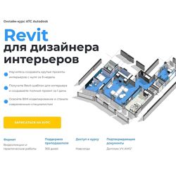 Екатерина Лакутинова Revit для дизайнера интерьеров. Тариф Стандартный 