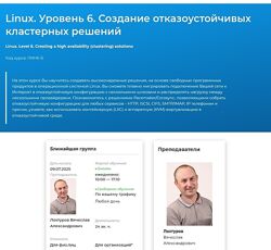 Вячеслав Лохтуров Linux. Уровень 6. Создание отказоустойчивых кластерных