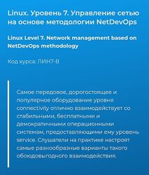 Вячеслав Лохтуров Linux. Уровень 7. Управление сетью на основе методологии