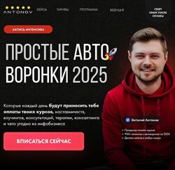 Виталий Антонов Простые автоворонки 2025