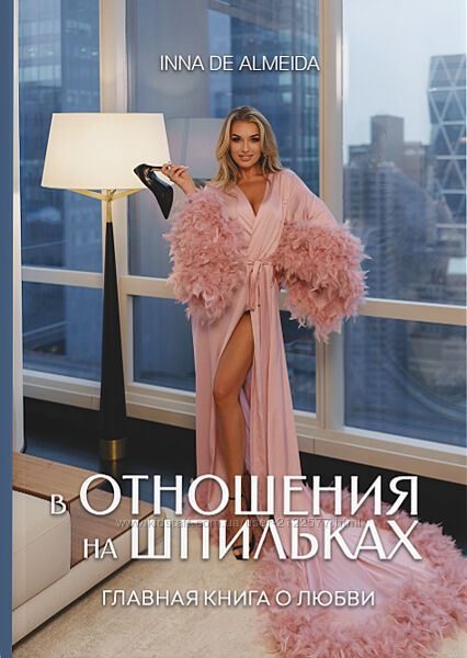 Ladies School Книга  В отношения на шпильках Inna de Almeida