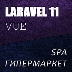 Laravelcreative Laravel 11 Vue Inertia SPA Магазин - гипермаркет
