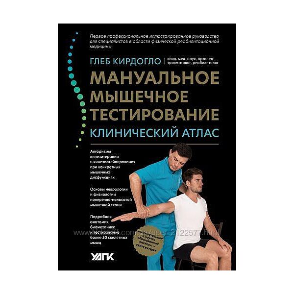 Мануальное мышечное тестирование клинический атлас Глеб Кирдогло