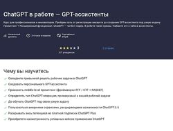Григорий Дьячков ChatGPT в работе  GPT-ассистенты Stepik 2025