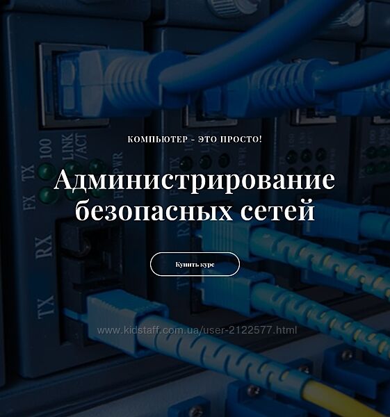 Виктор Черемных Администрирование безопасных сетей ViPNet 2025