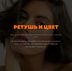 Аня Богод Ретушь и цвет. Тариф - Уроки по всем темам в фотографии и ретушь