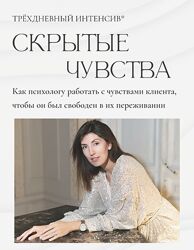 Ольга Берг Скрытые чувства 2025. Тариф Сертификат