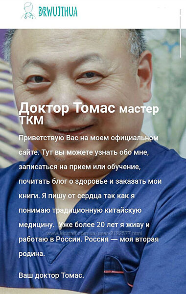 Обучение ТКМ Доктор Томас, У Цзихуа Drwujihua