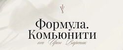 Ирен Вартик Формула. Комьюнити. Ноябрь 2024 - Апрель 2025 
