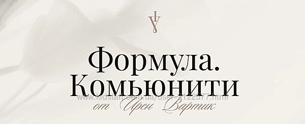 Ирен Вартик Формула. Комьюнити. Ноябрь 2024 - Апрель 2025 