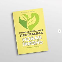Виктория Орлинская Методичка Антипаразитарная программа Новая жизнь 2025