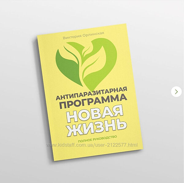 Виктория Орлинская Методичка Антипаразитарная программа Новая жизнь 2025