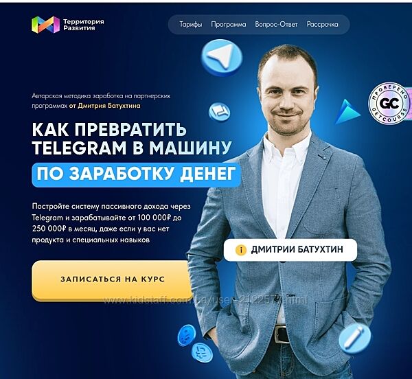 Дмитрий Батухтин Как превратить Telegram в машину по заработку денег 2025
