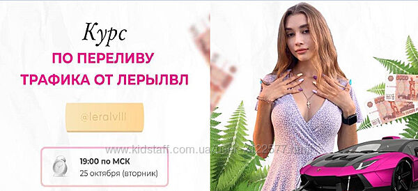 Leralvl Курс по переливу трафика от Лерылвл