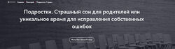 Елена Журек Подростки. Страшный сон для родителей или уникальное время