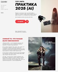 Сергей Гунин Гуру света. Практика 2025 AI