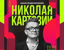 Николай Картозия Школа продюсирования 2025