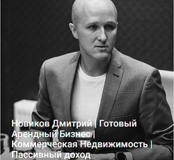 Дмитрий Новиков ГАБ. Как зарабатывать на коммерческой недвижимости 2025