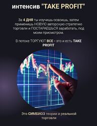 Александр Пурнов Интенсив Take Profit. Поток 1 2025