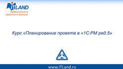 ITLand Планирование проекта в 1СРМ ред.5