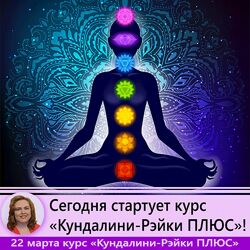 tantrareiki Кундалини-Рэйки плюс. Вип