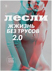 Алекс Лесли Жжизнь без трусов 2.0. Инструкция по ослаблению женских границ
