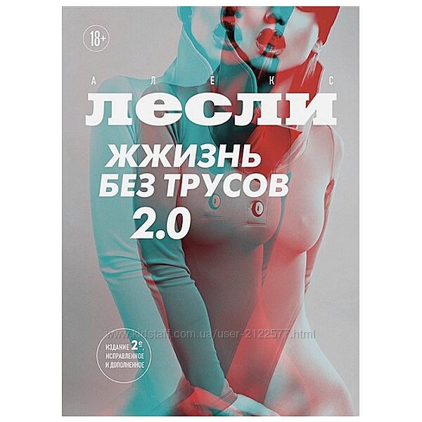 Алекс Лесли Жжизнь без трусов 2.0. Инструкция по ослаблению женских границ
