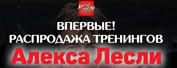 Алекс Лесли Распродажа всех тренингов и книг
