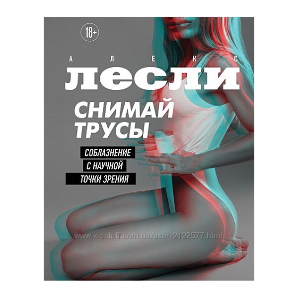 Алекс Лесли Снимай трусы. Соблазнение с научной точки зрения