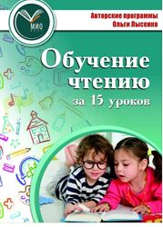 Ольга Лысенко Курс Обучение чтению за 15 уроков