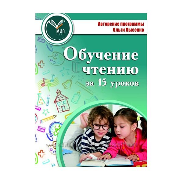 Ольга Лысенко Курс Обучение чтению за 15 уроков
