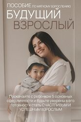 Вика Минасян Будущий взрослый. Пособие по мягкому взрослению 2024