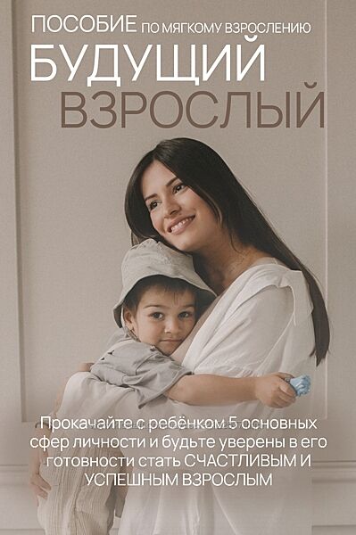 Вика Минасян Будущий взрослый. Пособие по мягкому взрослению 2024