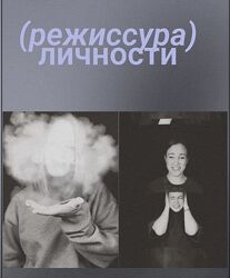 Настя Четверикова Режиссура личности. Вебинары 2025
