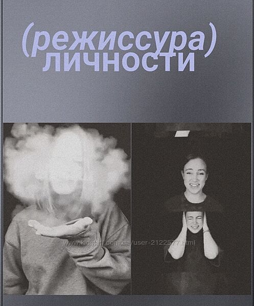 Настя Четверикова Режиссура личности. Вебинары 2025