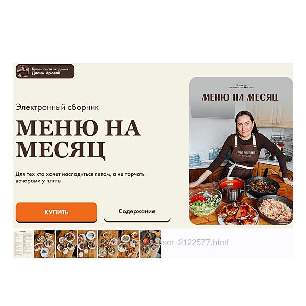 Диана Ирова, Валентина Виннер Меню на месяц irova-life 2025