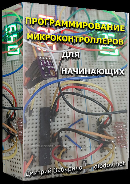 Дмитрий Забарило Программирование микроконтроллеров для начинающих 2023