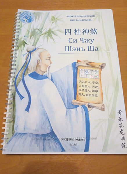 Алексей Левандовский Символические звезды Си Чжу Шэнь Ша тома 1,2
