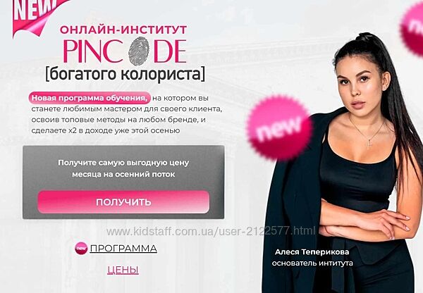 Алеся Теперикова - Pincode богатого колориста. Топовый мастер и повышение