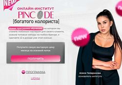 Алеся Теперикова Pincode богатого колориста. Начинающий колорист