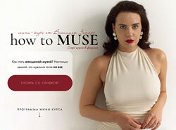 How to muse. Тариф Основной Василиса Зинарь