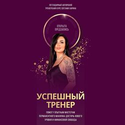 Евгения Харина Успешный тренер 5.0. Тариф Премиум
