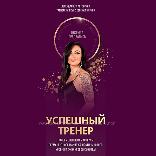 Евгения Харина Успешный тренер 5.0. Тариф Премиум