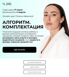 Полина Афонская Алгоритм. Пакет из 3 курсов Проект Комплектация Реализаци
