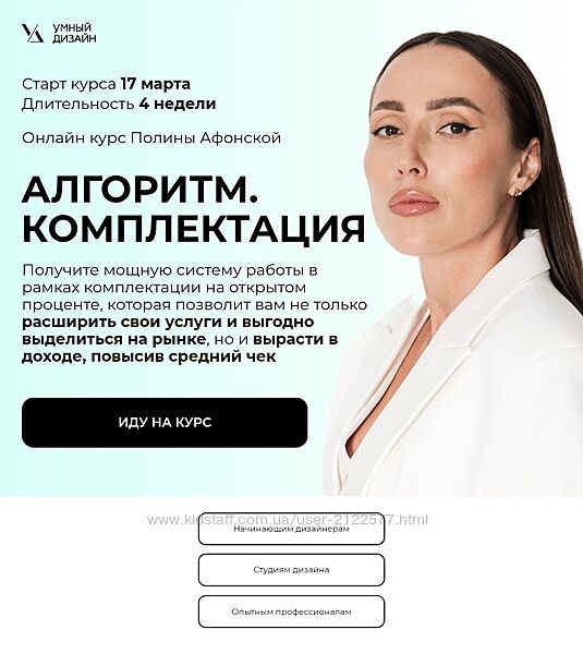 Полина Афонская Алгоритм. Пакет из 3 курсов Проект Комплектация Реализаци