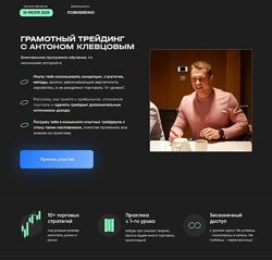 Антон Клевцов Прибыльный трейдинг 3.0 2025