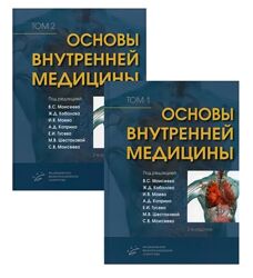 Основы внутренней медицины. В 2-х томах Валентин Моисеев, Игорь Маев