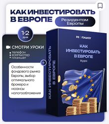 Как инвестировать в Европе Ольга Гогаладзе
