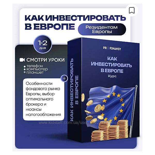 Как инвестировать в Европе Ольга Гогаладзе